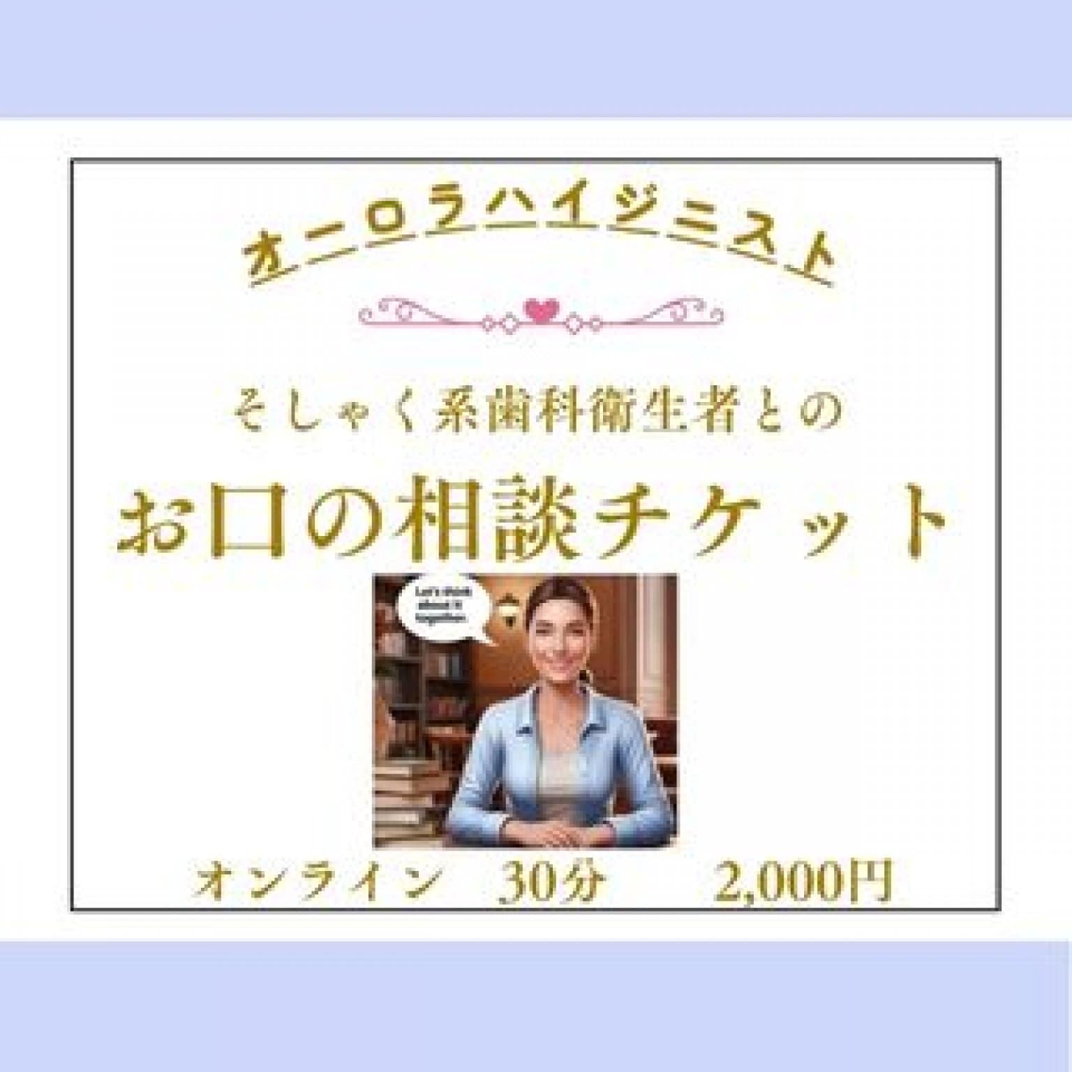 [オンライン相談]そしゃく系歯科衛生者とお口の相談チケット