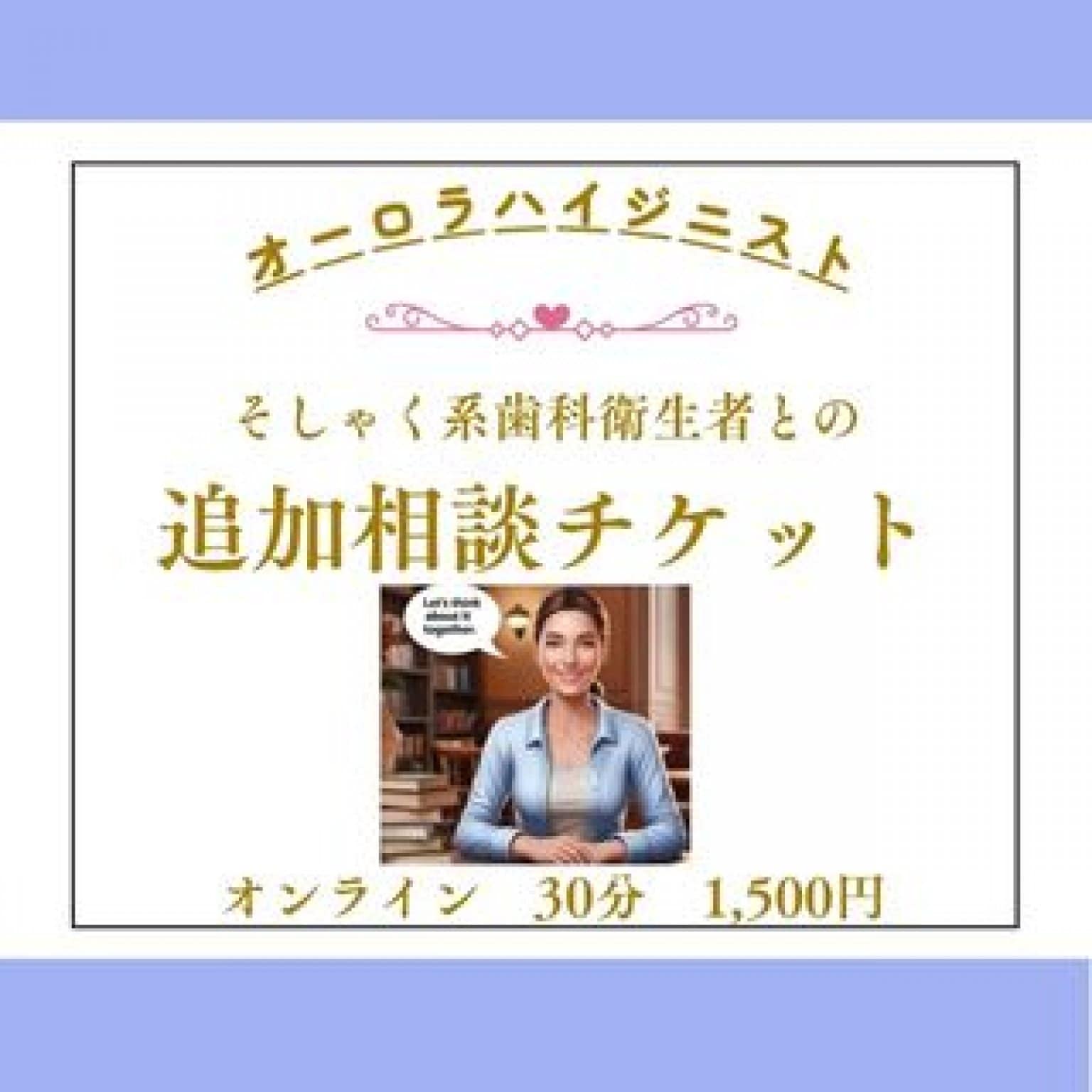 【オンライン相談追加】歯科衛生士による継続サポート（ZOOM対応）