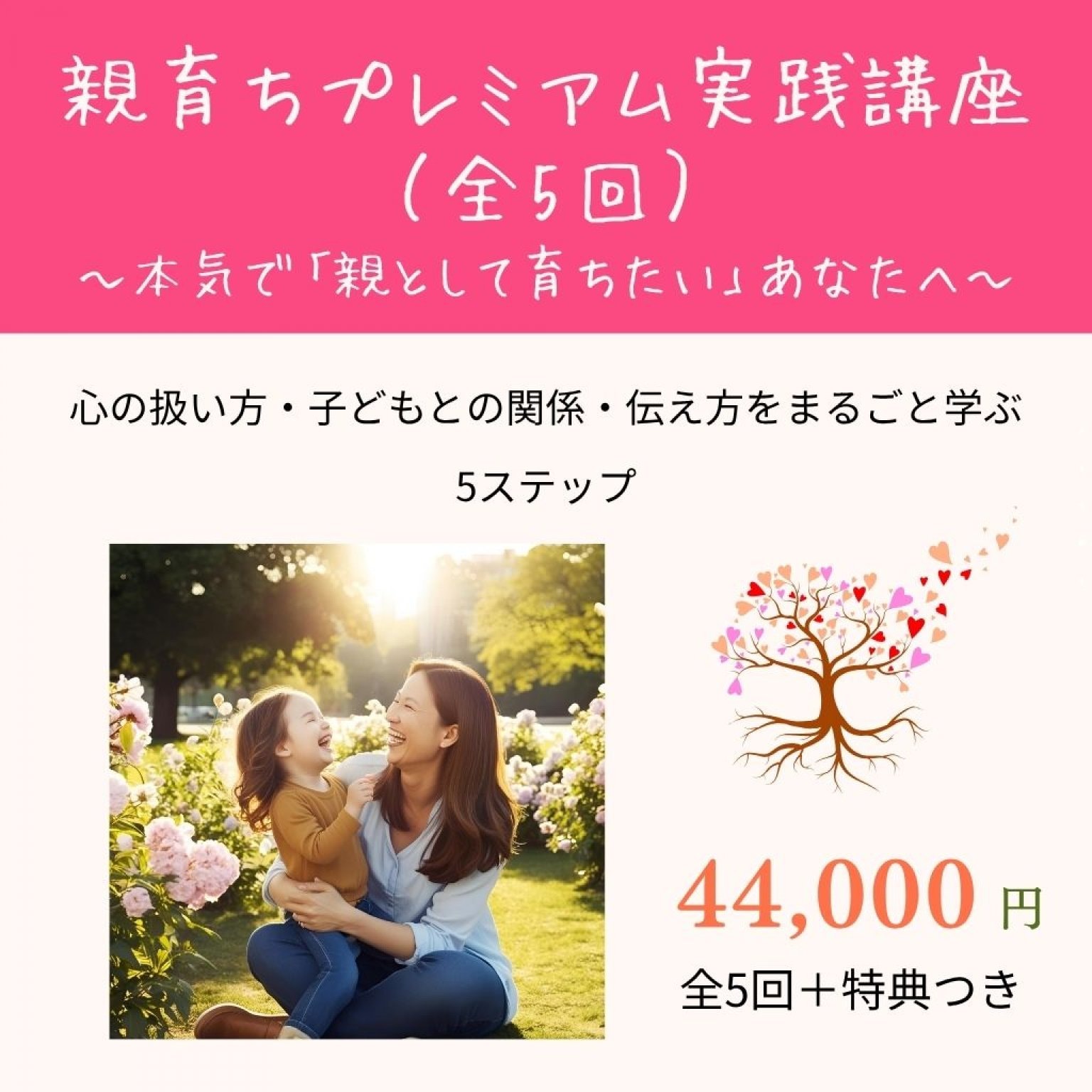 親育ちプレミアム実践講座（全5回）〜本気で「親として育ちたい」あなたへ〜