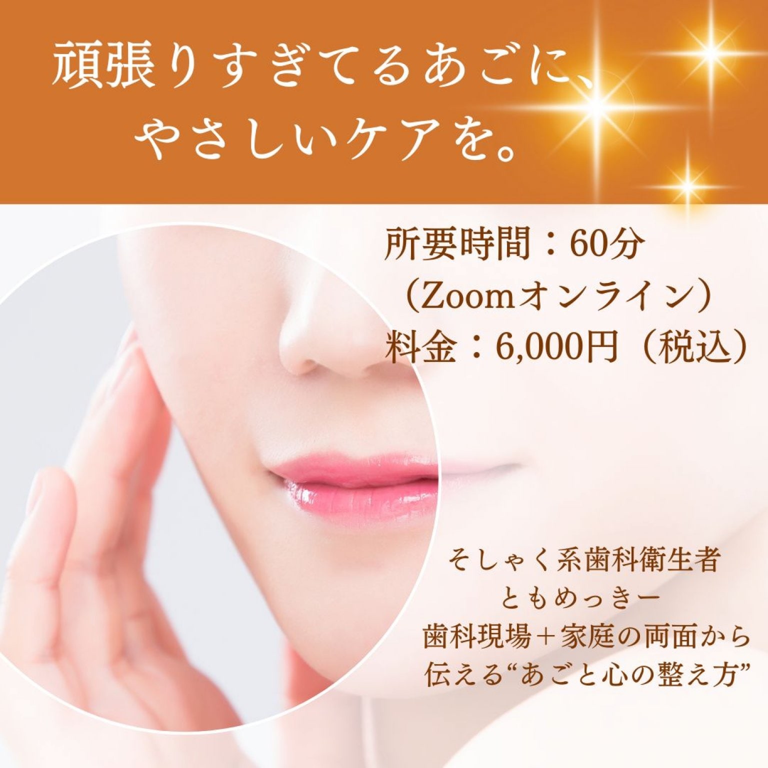 【オンライン】 顎関節を大切にする生活  ＼“あご”から心と体を整える60分オンライン講座／