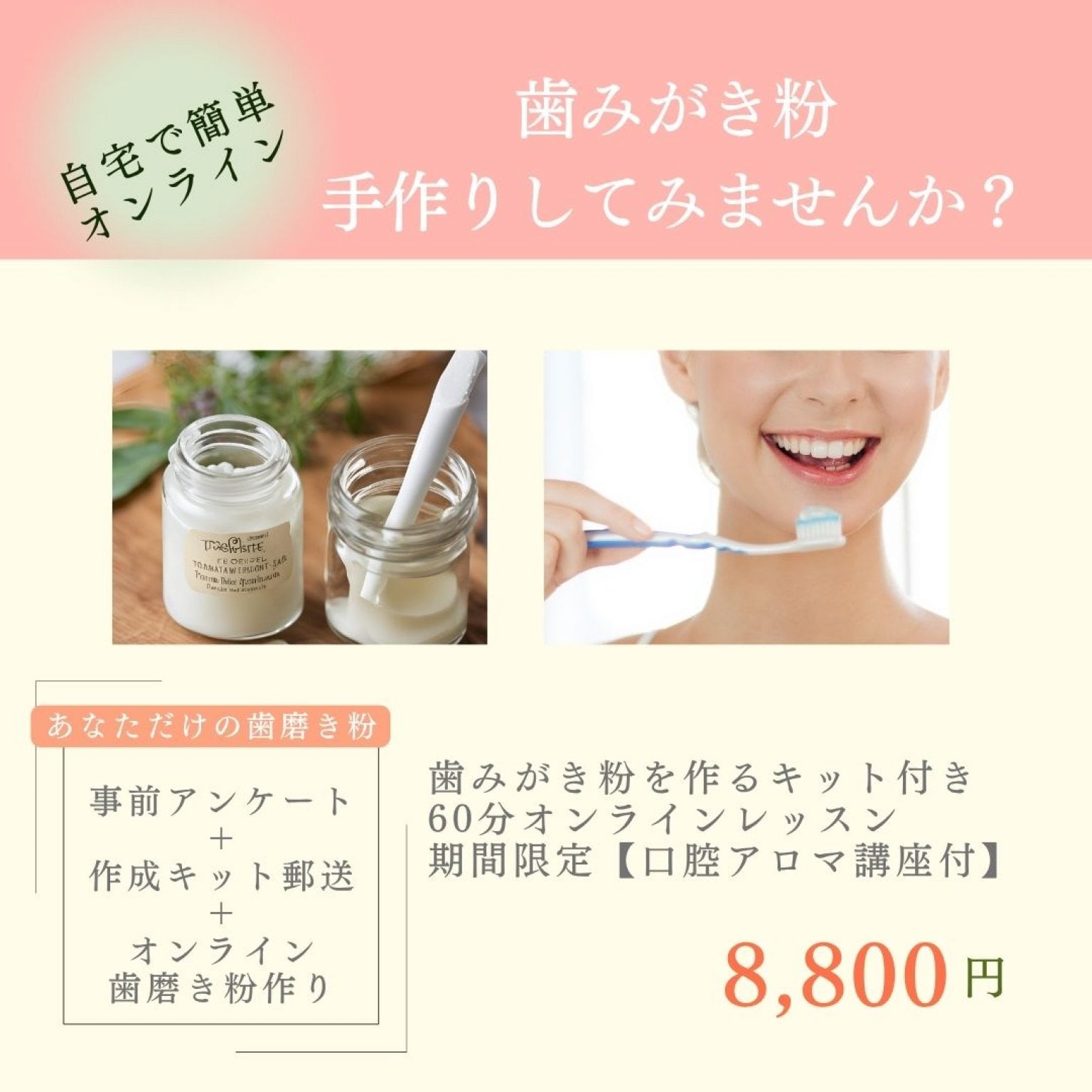 【オンライン歯磨き粉作り】簡単！オンラインで一緒に歯磨き粉を作ろう(アロマ歯磨き粉作りキット＆メディカル口腔アロマの話付)
