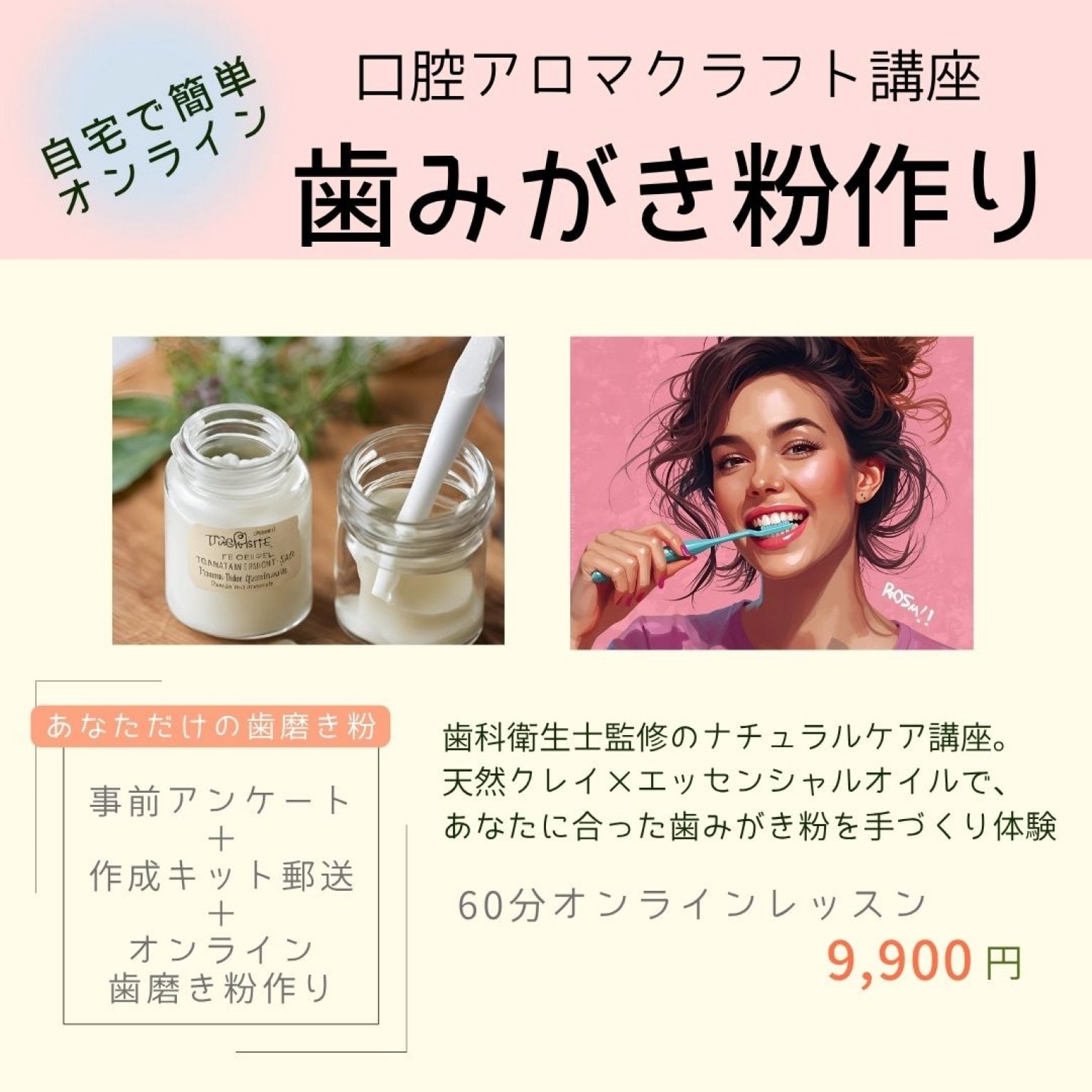 【オンライン歯磨き粉作り】簡単！オンラインで一緒に歯磨き粉を作ろう(アロマ歯磨き粉作りキット＆メディカル口腔アロマの話付)