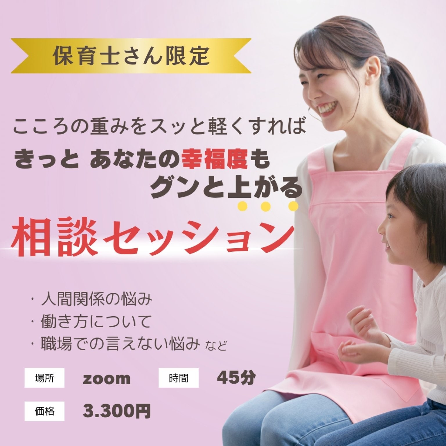 保育士さん向け相談セッション