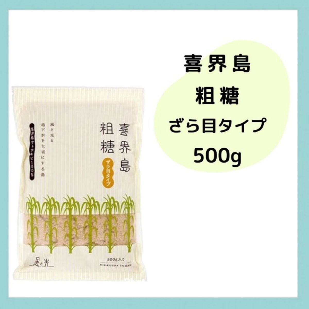 喜界島粗糖 500g ザラ目タイプ|こころとからだに優しい食と雑貨のお店|y.lien ワイリアン