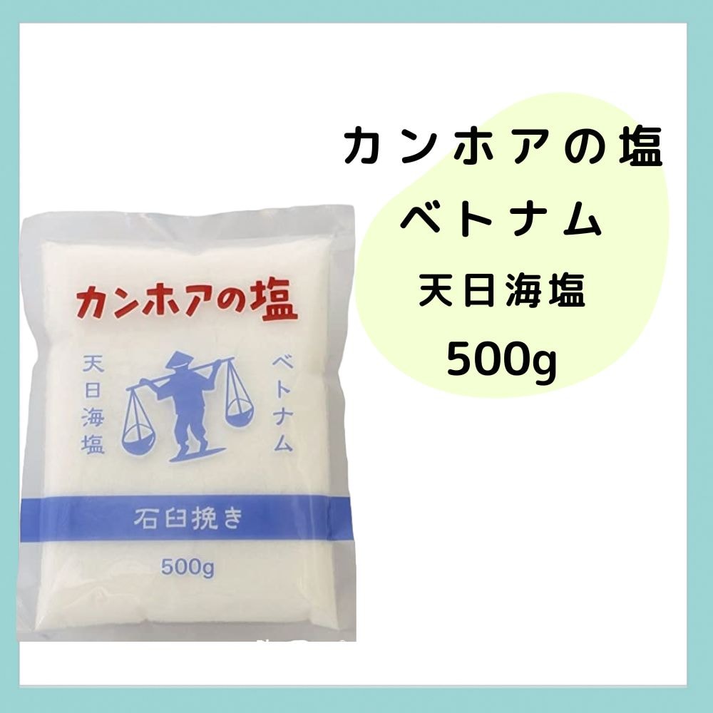 カンホアの塩 天日海塩 石臼挽き 500g|こころとからだに優しい食