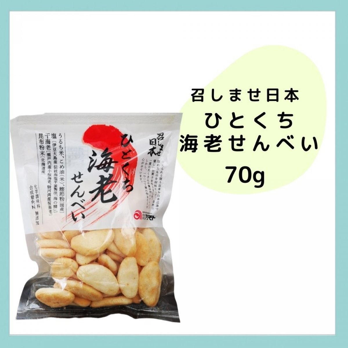 無添加 召しませ日本 ひとくち海老せんべい 70g |こころとからだに優しい食と雑貨のお店|y.lien ワイリアン