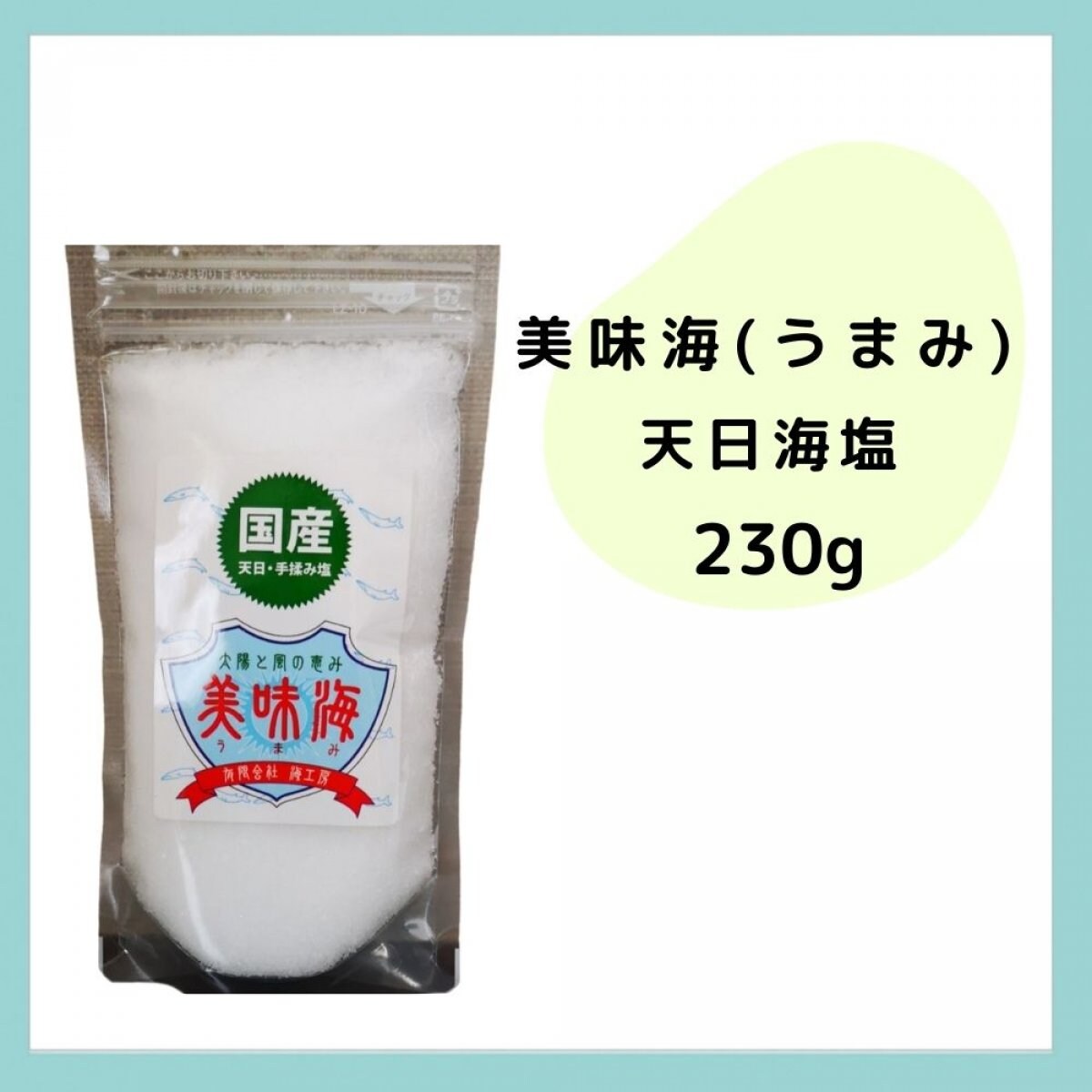 国産天日塩 美味海 230g |こころとからだに優しい食と雑貨のお店|y.lien ワイリアン