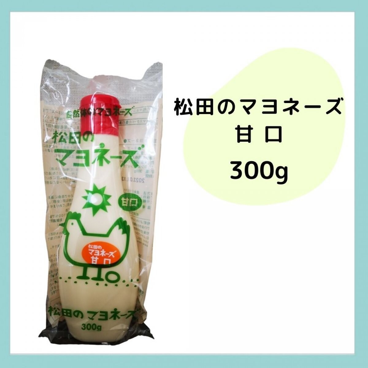 自然体のマヨネーズ 松田のマヨネーズ 甘口 300g |こころとからだに優しい食と雑貨のお店|y.lien ワイリアン