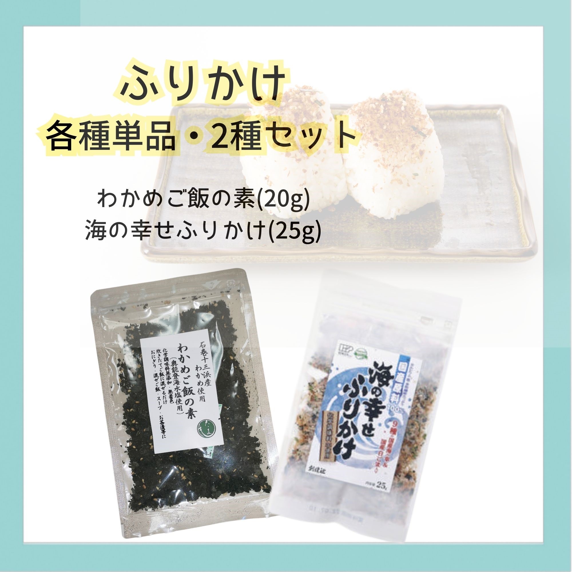 わかめスープとふりかけ わかめスープ わかめとたまごのスープ | わかめスープシリーズ