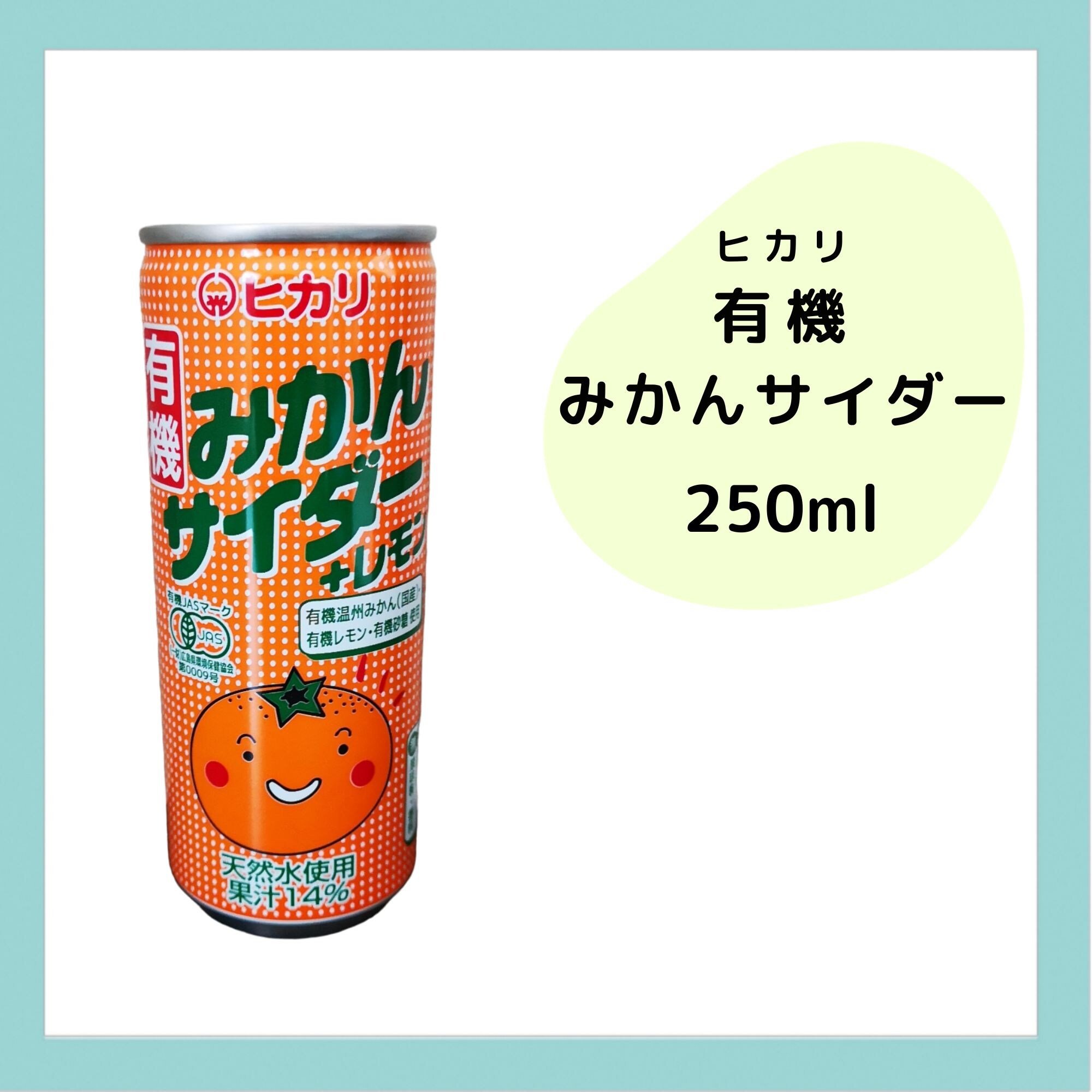 有機 みかんサイダー 250ml】|こころとからだに優しい食と雑貨のお店|y