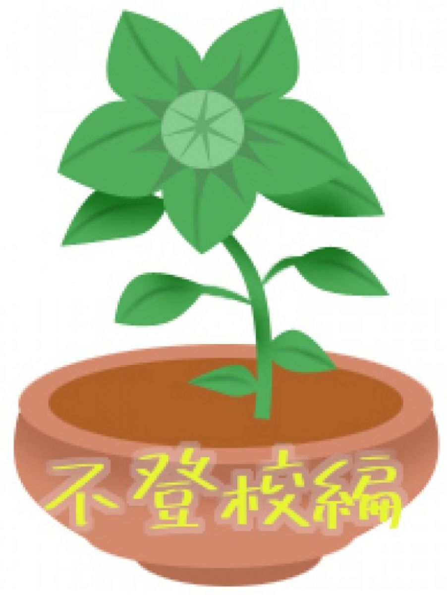 子育て相談！～不登校編～