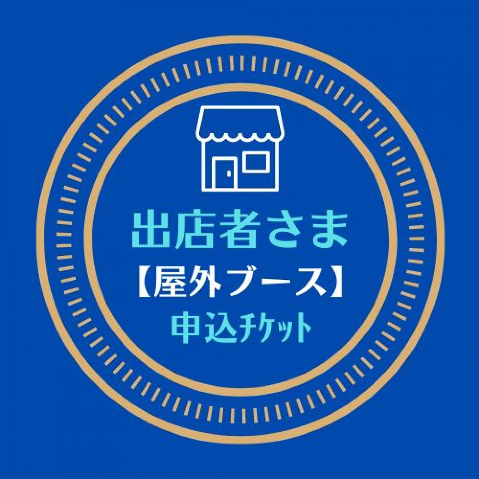 屋外ブース出店【楽ツク市】淡路島しづかホール2023年7月12日(水)