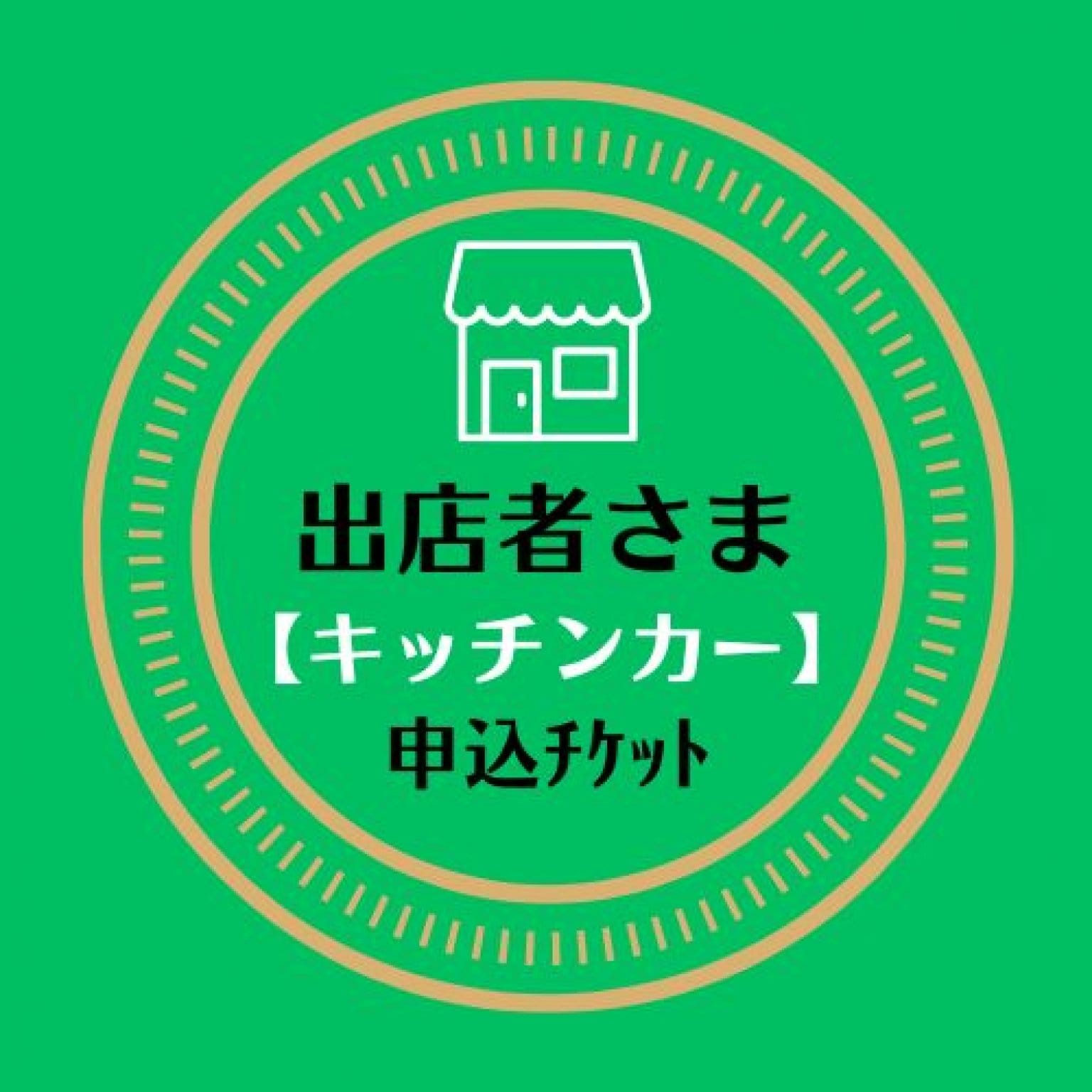 キッチンカー出店【楽ツク市】淡路島しづかホール2023年7月12日(水)