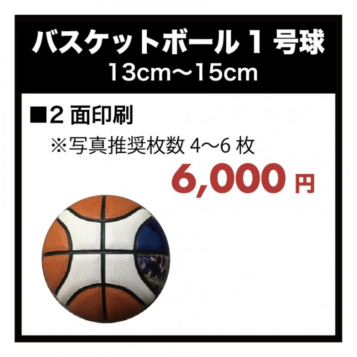 【写ボール】バスケットボール（1号球）