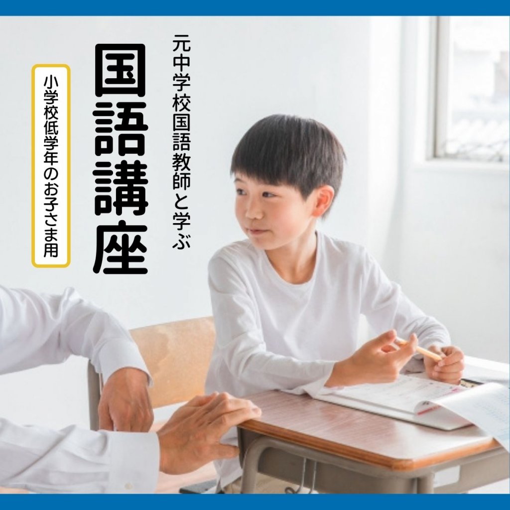 元中学校国語教師と学ぶ国語講座