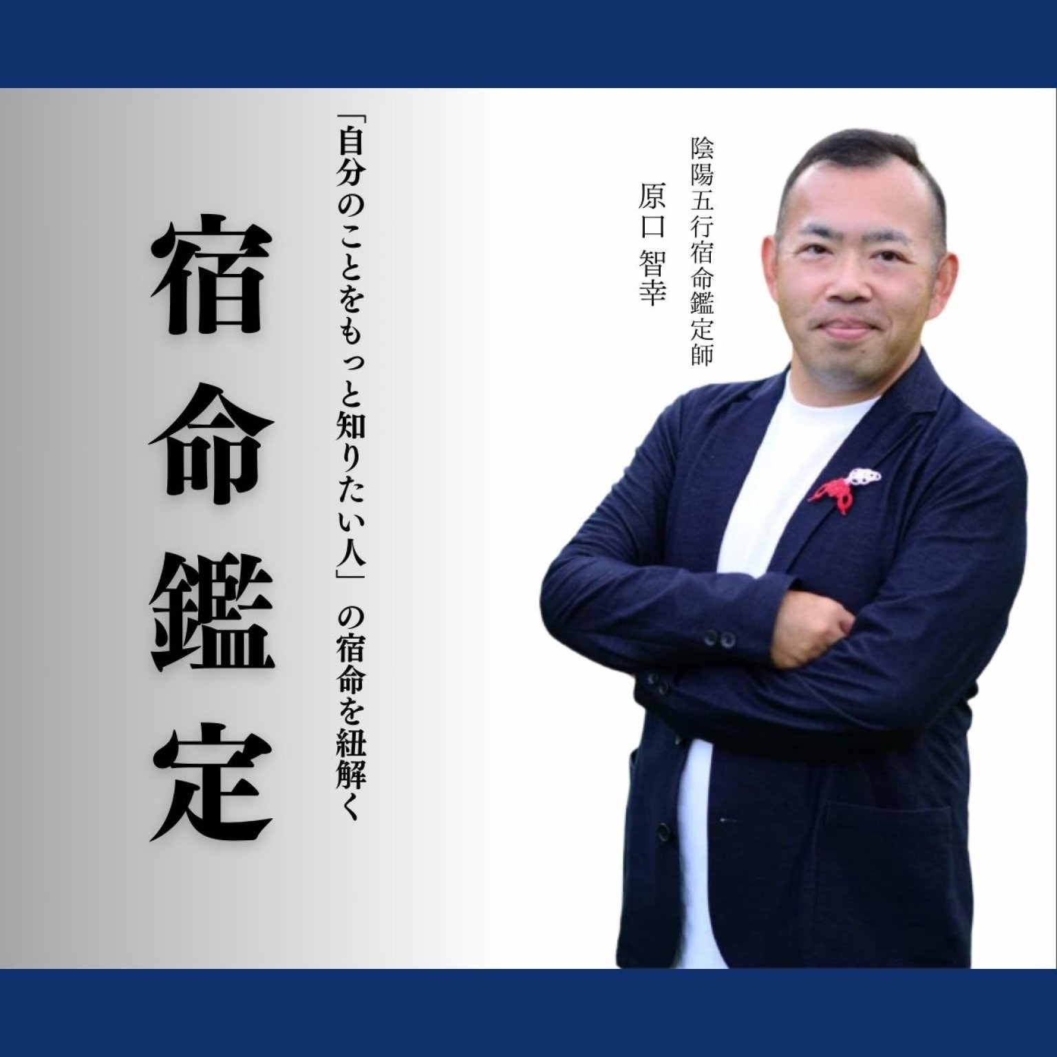 宿命鑑定【完全版】（60分）