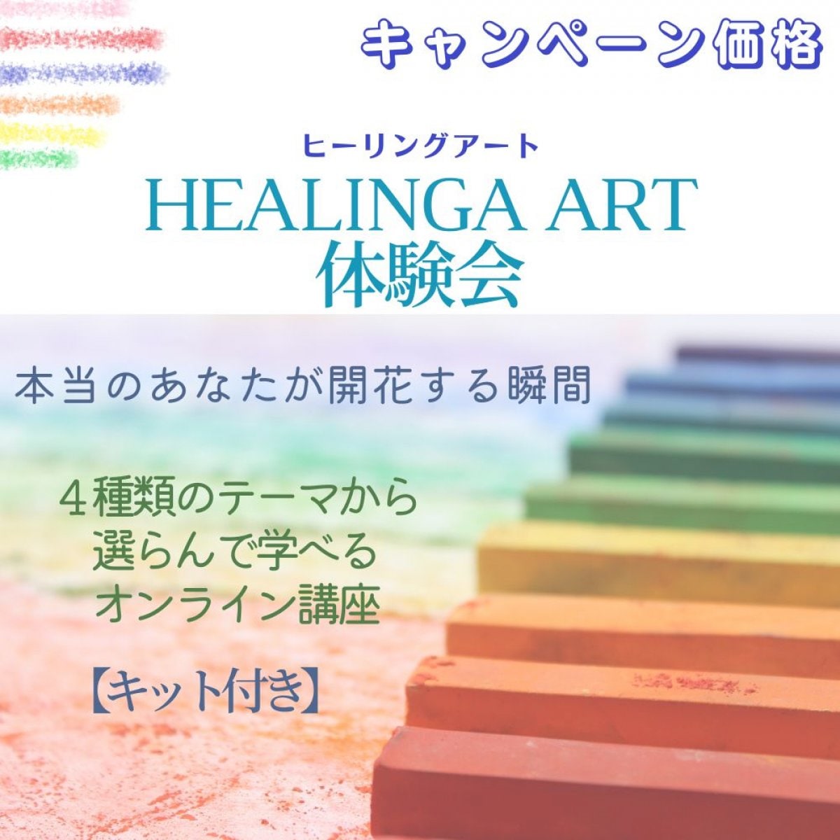 ◆キャンぺーン◆【キット付き】ヒーリングアート体験会/さかいみつこの4種類のテーマから選べるオンライン体験/キャンペーン価格