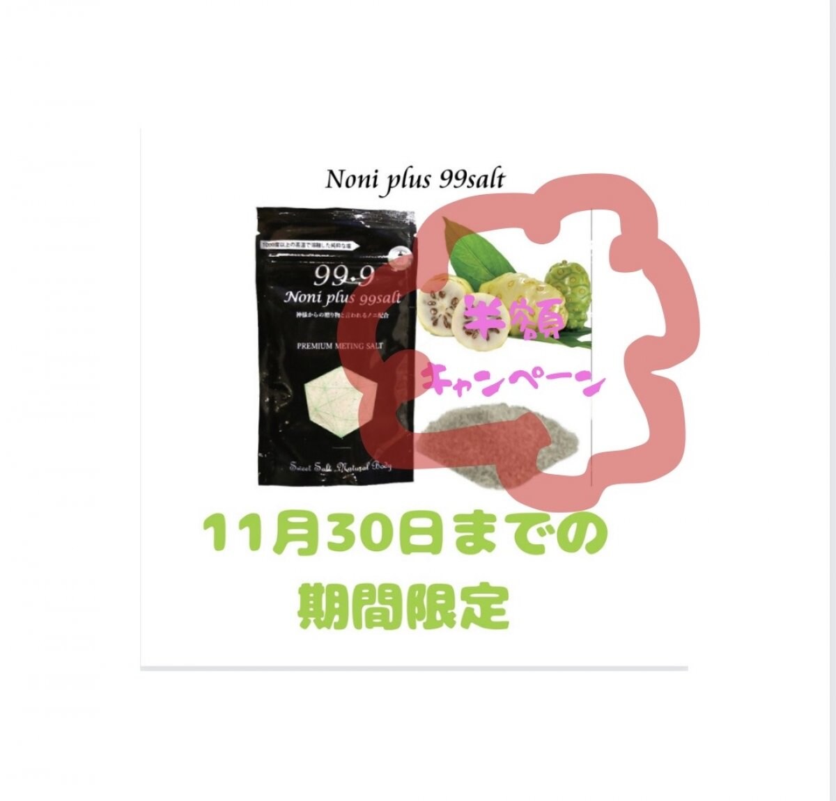 Noni　plus　99salt 半額キャンペーン