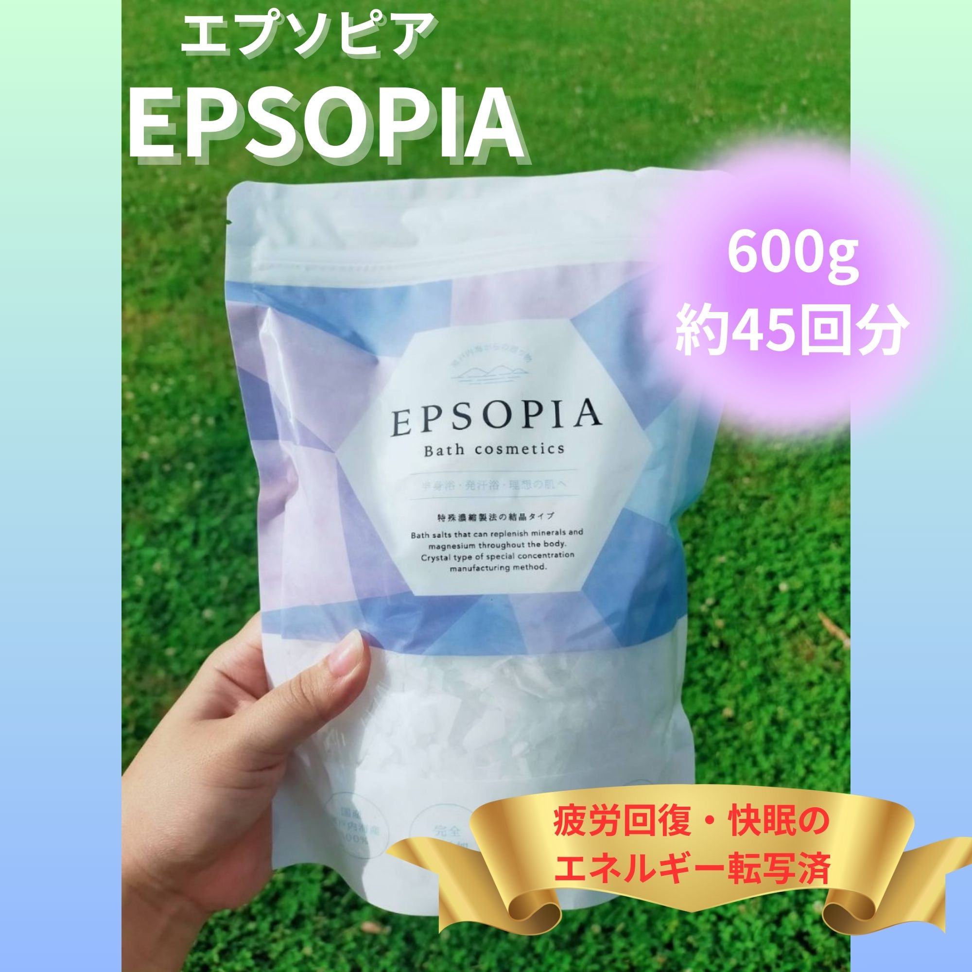 送料込み】バスソルト「EPSOPIA/エプソピア」600g/約45回分