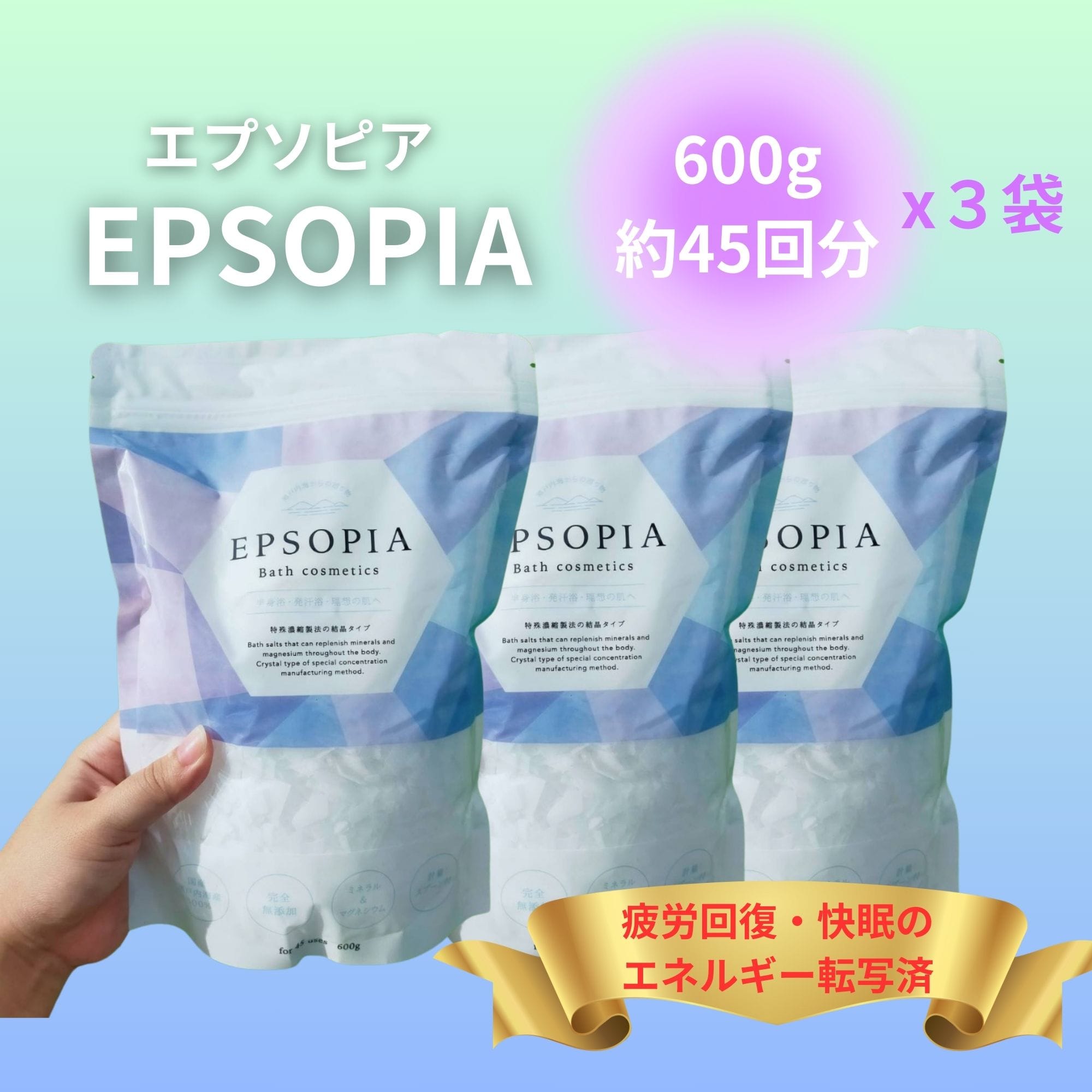 3袋セット〉バスソルト「EPSOPIA/エプソピア」600g/約45回分