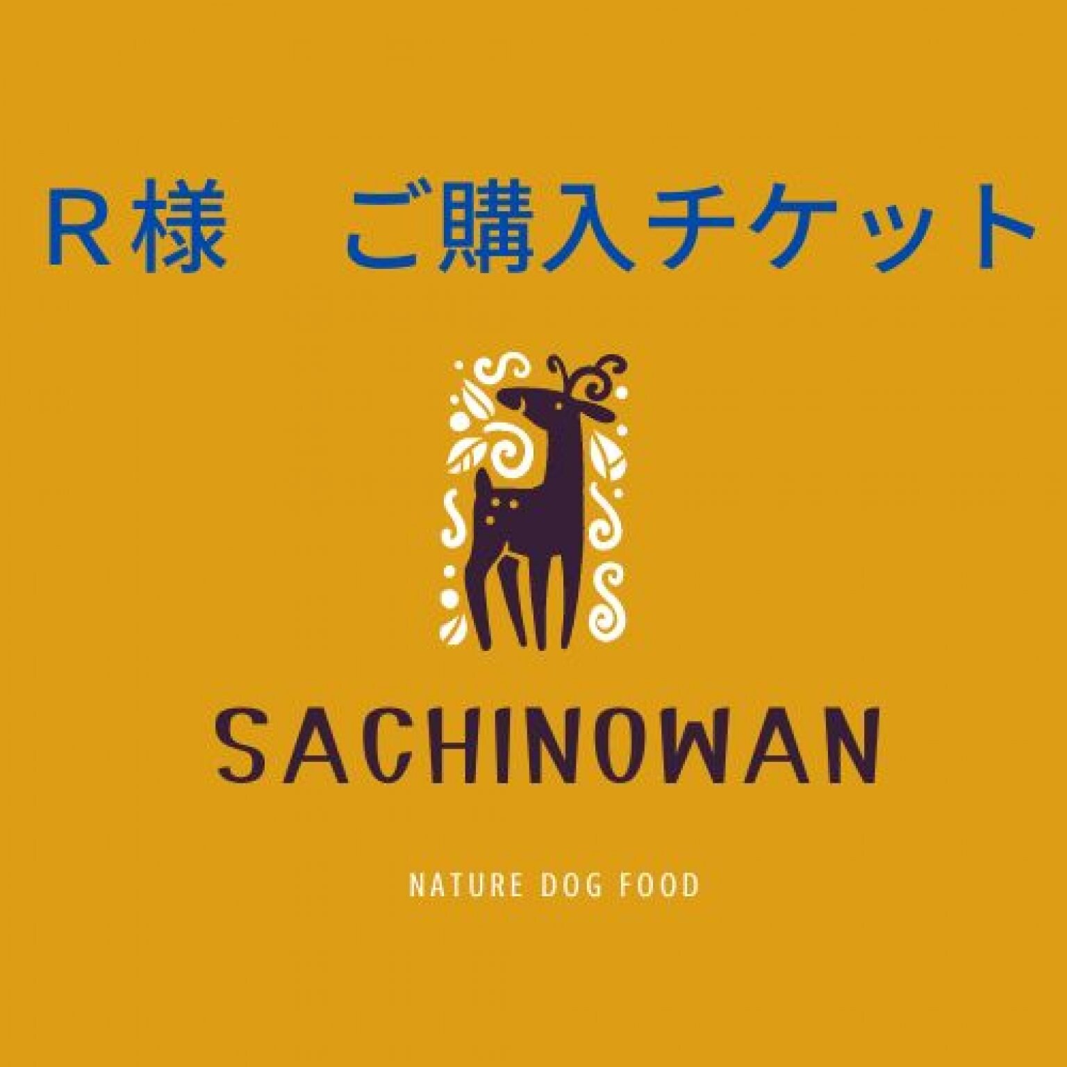 Ｒ様ご購入チケット