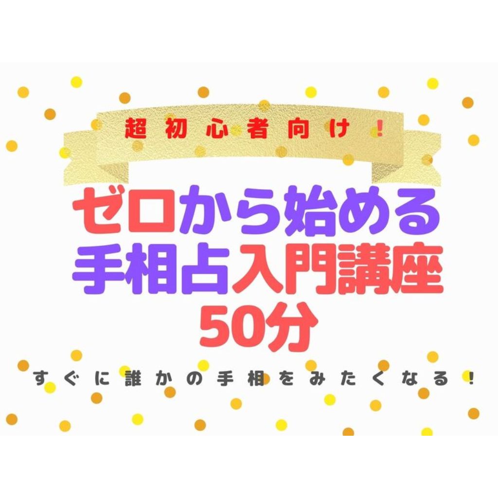 占い師さん向きの手相講座