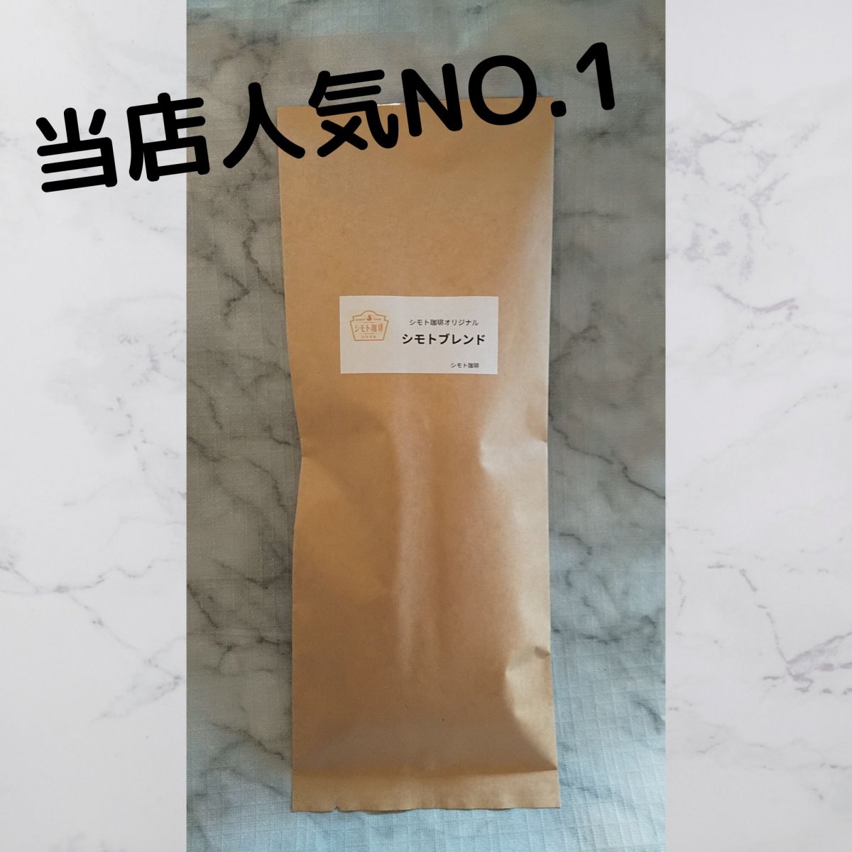 定期便　コーヒー豆 🫘 シモトブレンド  400g　（200ｇ×２袋）