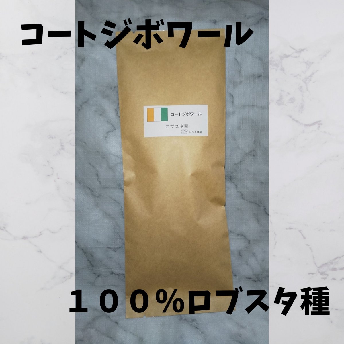 コーヒー豆 コートジボワール ロブスタ種 200g