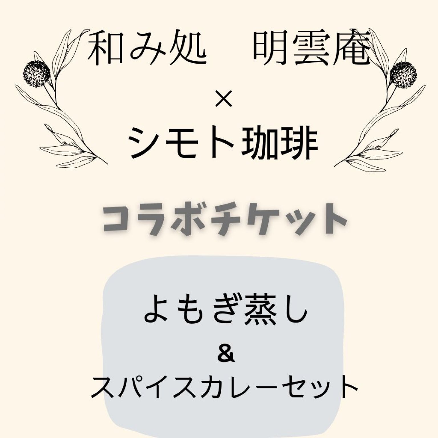 ✨シモト珈琲 × 和み処 明雲庵✨　☘️コラボチケット☘️ よもぎ蒸し & ランチセット