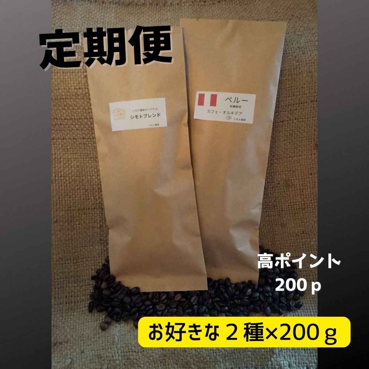 定期便　コーヒー豆 🫘 選べる２種　200ｇ×２袋