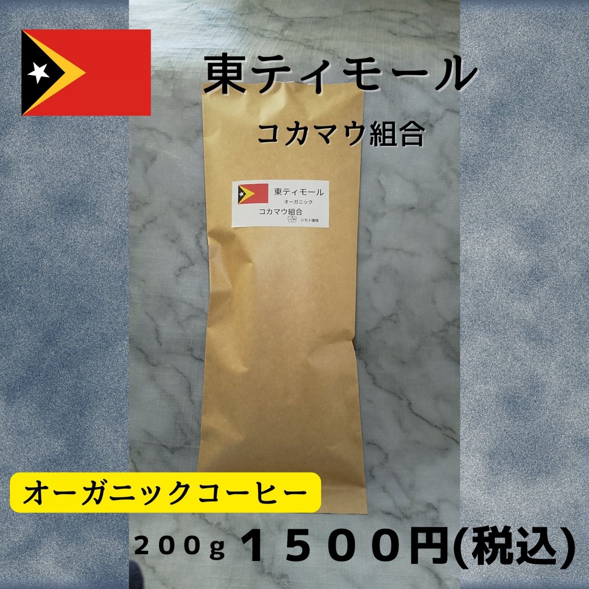 コーヒー豆 🇹🇱東ティモール（オーガニック） コカマウ組合 200g