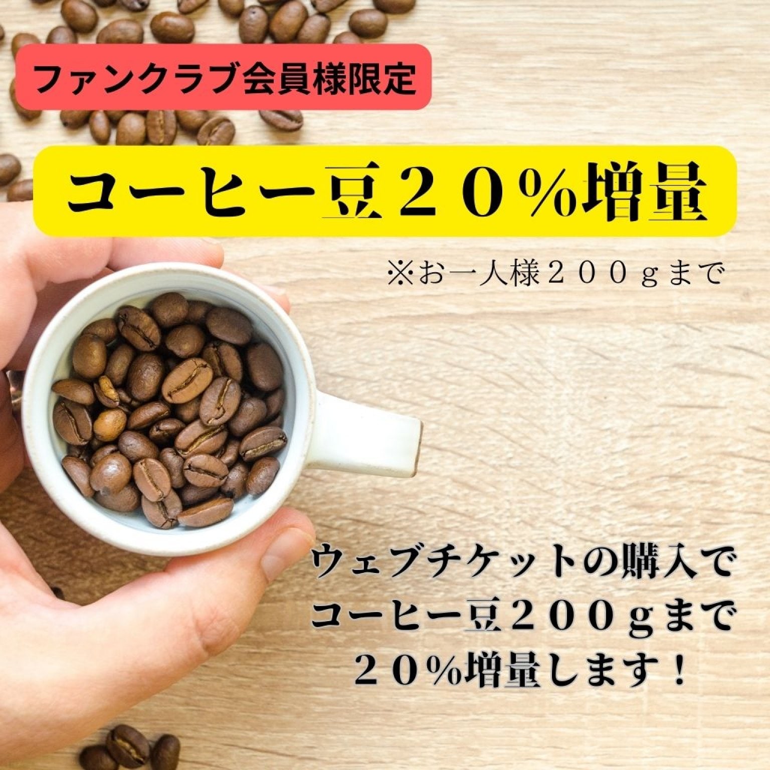 ✨ファンクラブ会員様✨ 専用チケット　コーヒー豆２０％増量！（２００ｇまで）