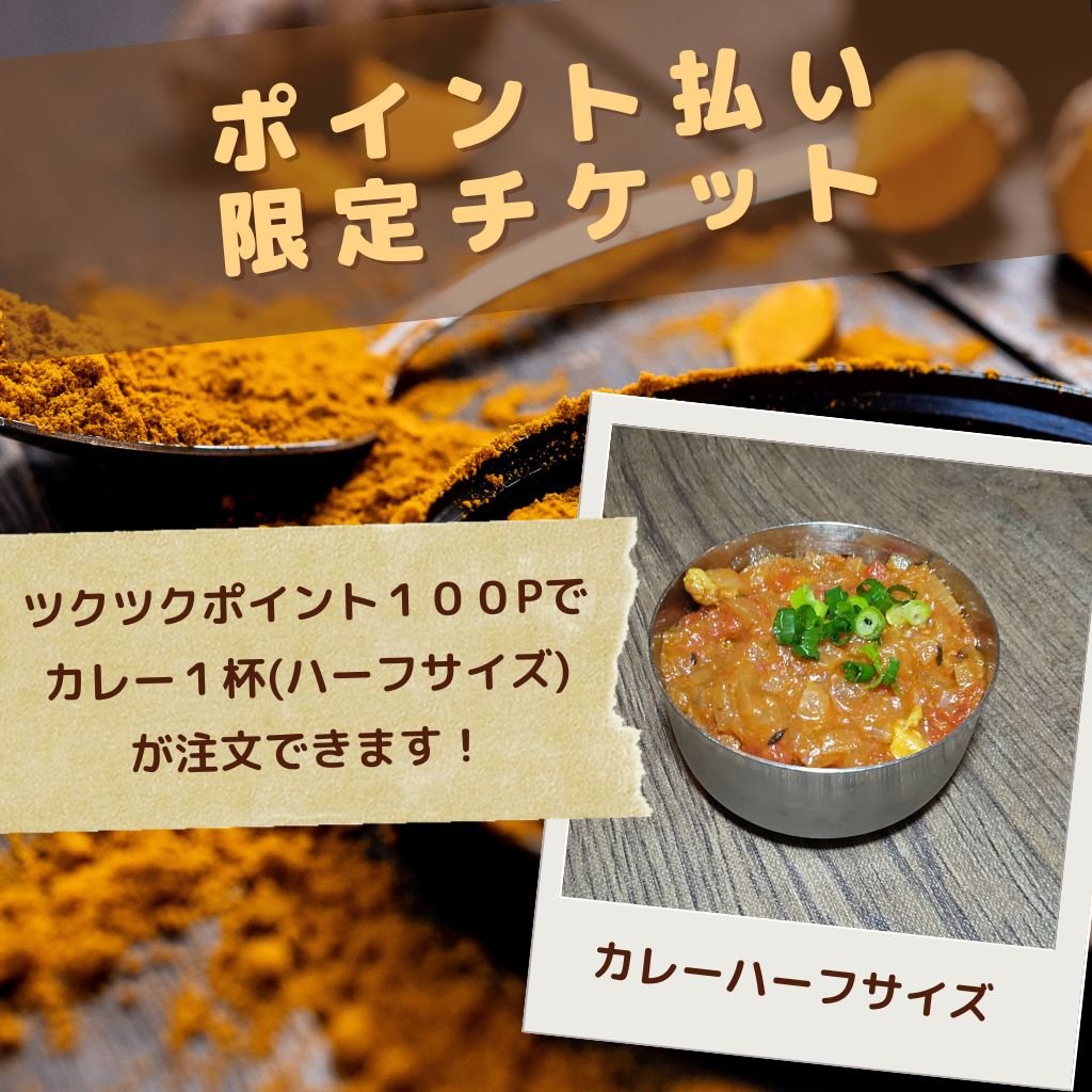 ✨ファンクラブ会員様専用✨  カレー1杯（ハーフサイズ）ポイント払い限定チケット