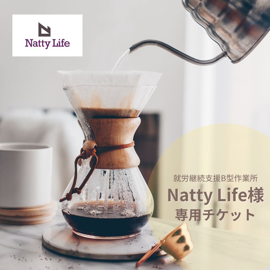 ✨Natty Life様✨ 専用チケット　