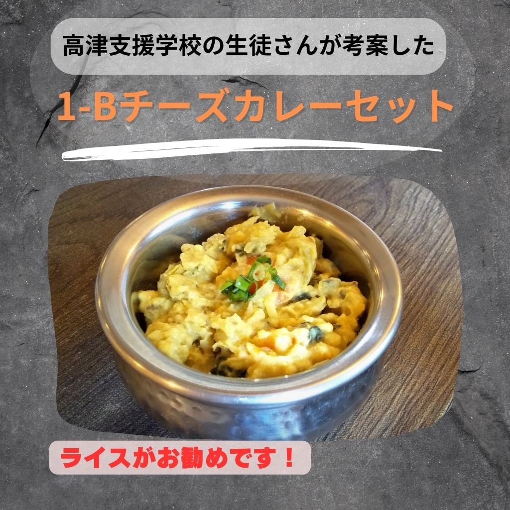 ✨ご来店様専用チケット ✨   １-Bチーズカレー セット