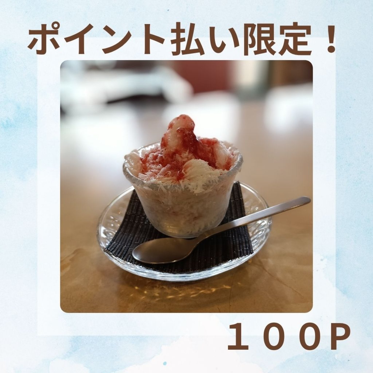 ✨ご来店様専用✨ ポイント払い限定チケット  かき氷（ハーフサイズ）