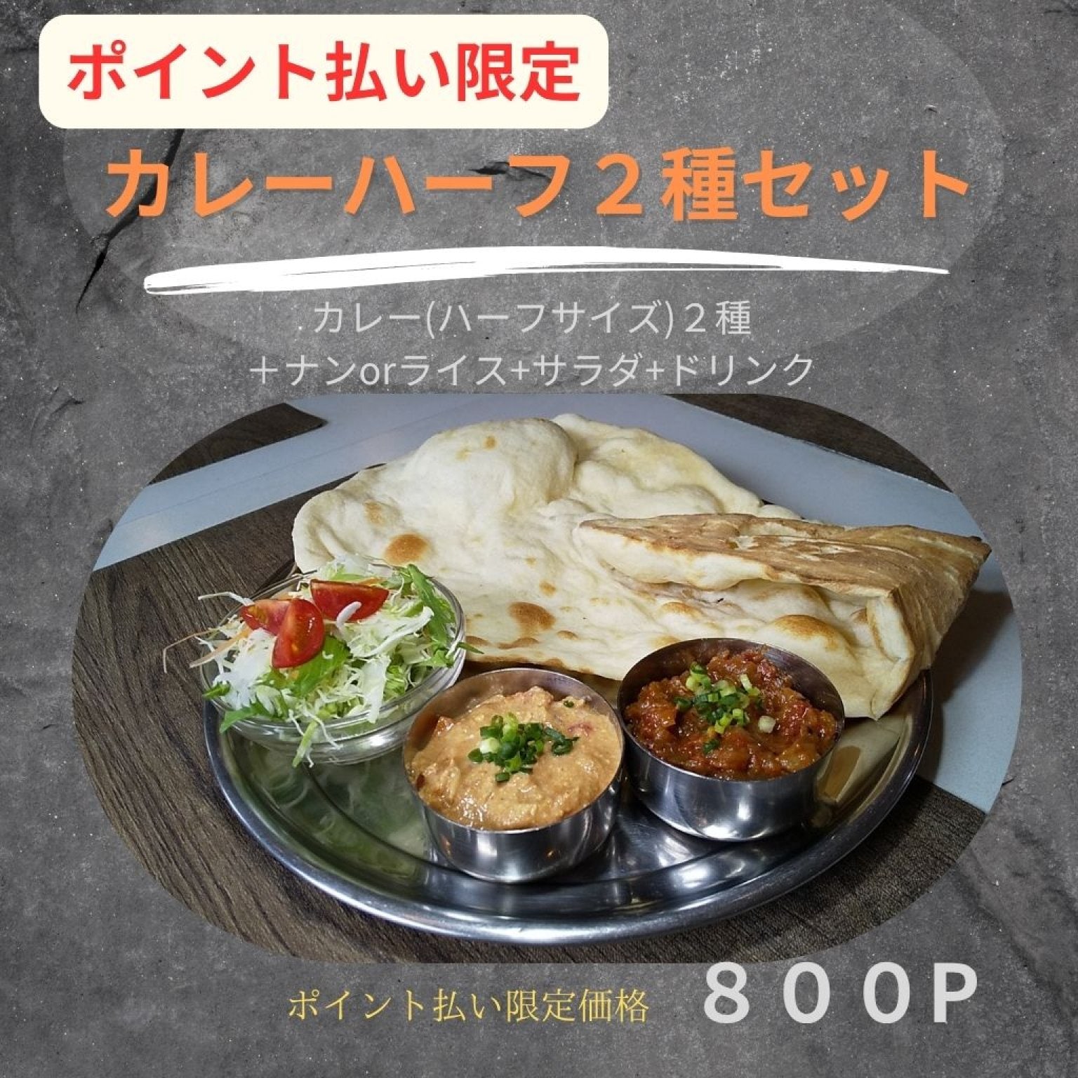 ✨ご来店様専用チケット ✨   カレーハーフ２種セット（ポイント払い限定）
