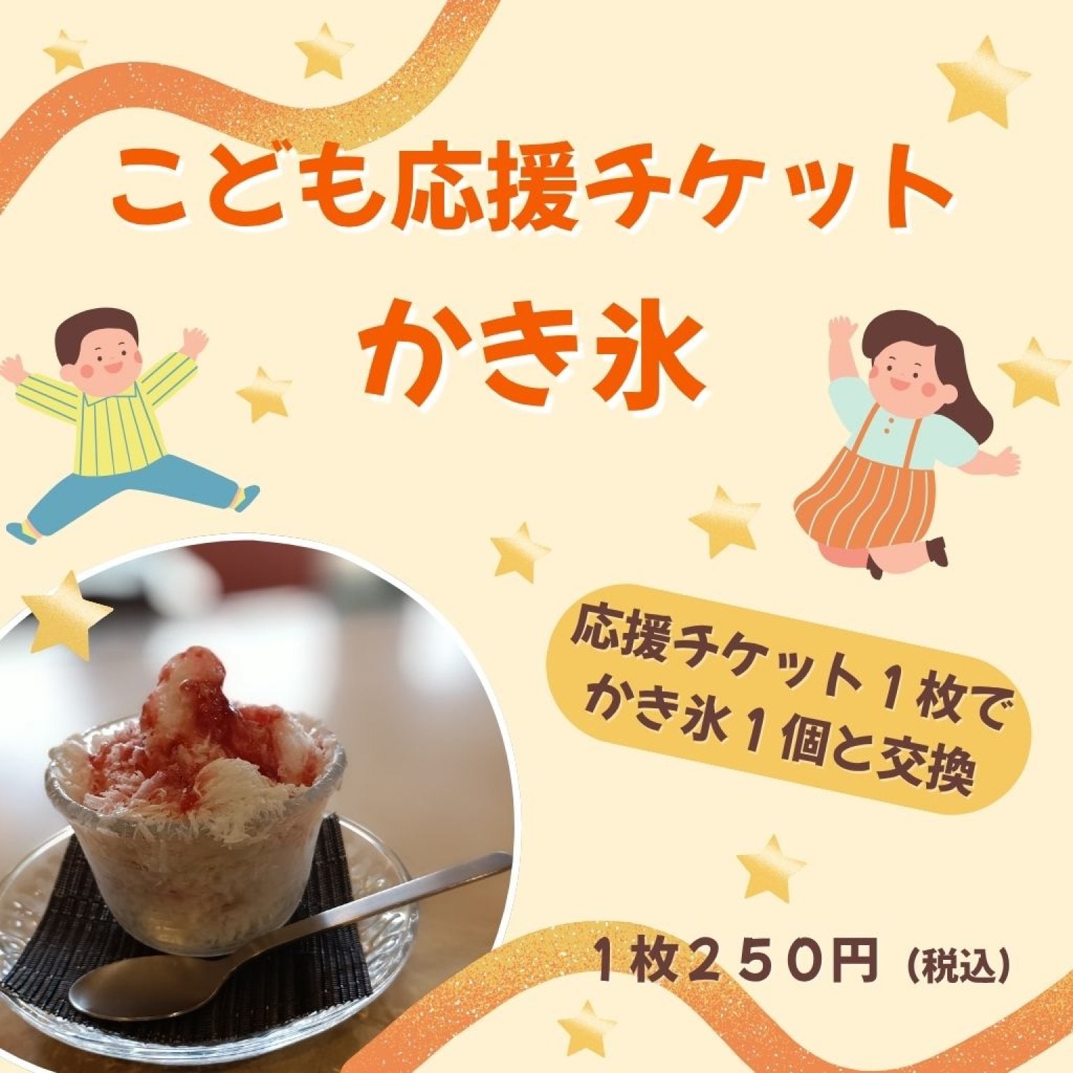 子ども応援チケット 　かき氷