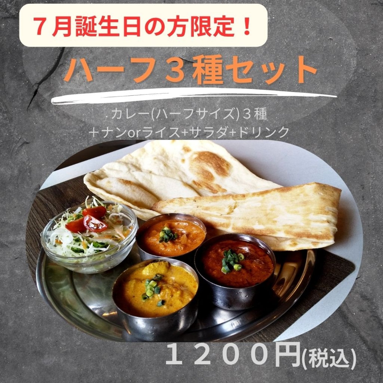 ✨ご来店様専用✨ ７月誕生日のお客様限定！ カレーハーフサイズ３種セット