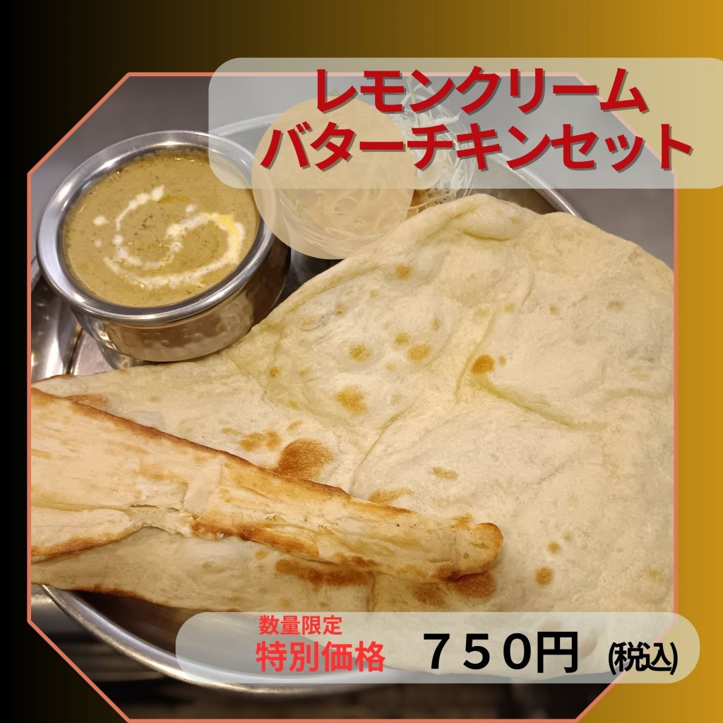 ✨ご来店様専用✨ 数量限定！レモンクリームバターチキンセット