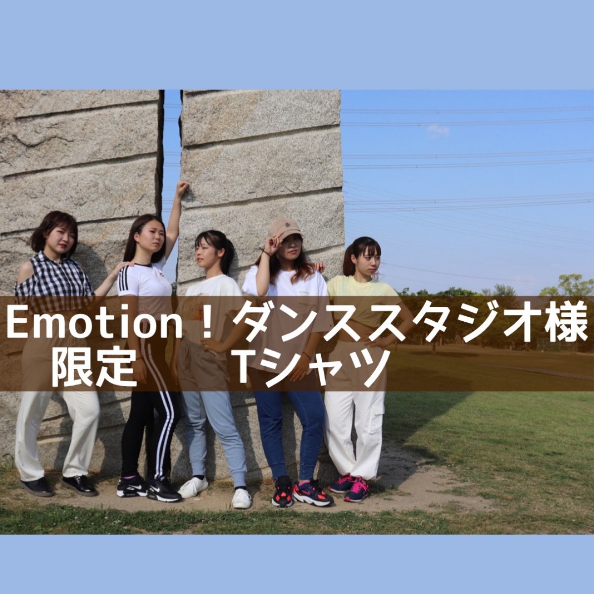 Emotion！ダンス発表会Tシャツ