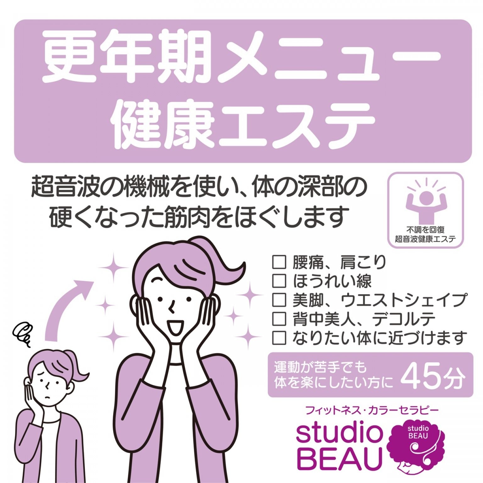 【健康エステ】更年期メニュー　（低周波高周波で気になるところほぐして痩せる）