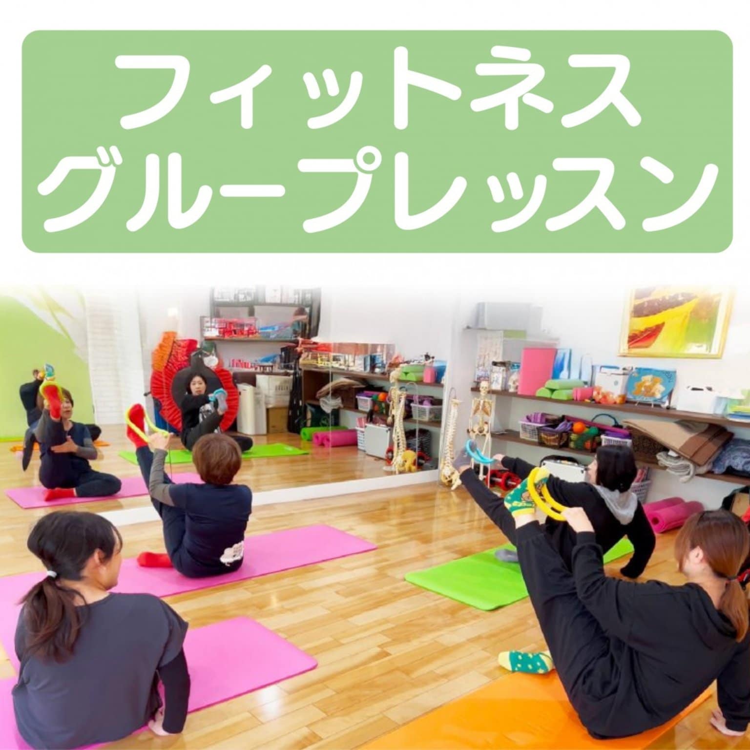 【フイットネス】【初回体験】グループレッスン/500円　〜1回でも体は変わる!!〜