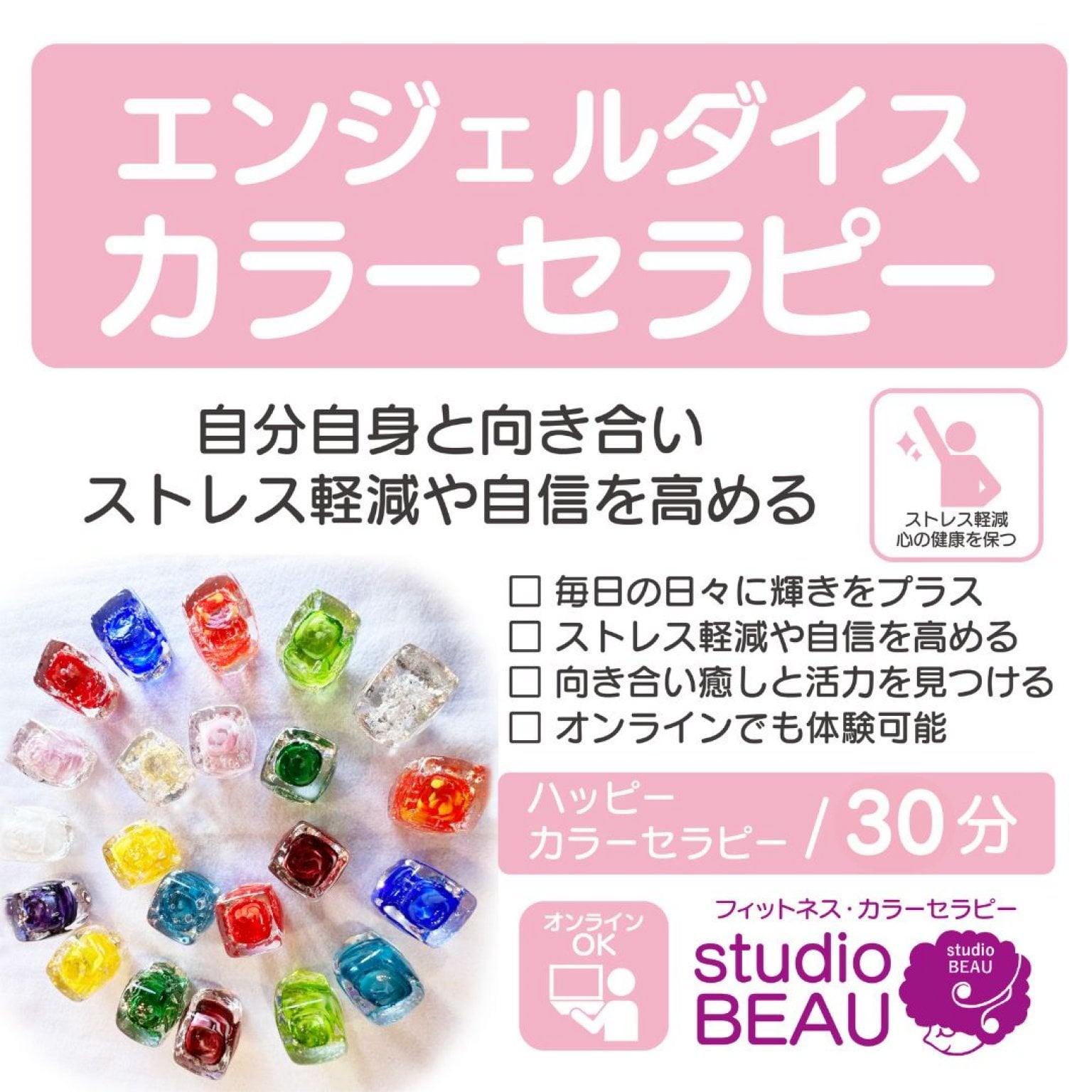 【エンジェルダイスカラーセラピー】