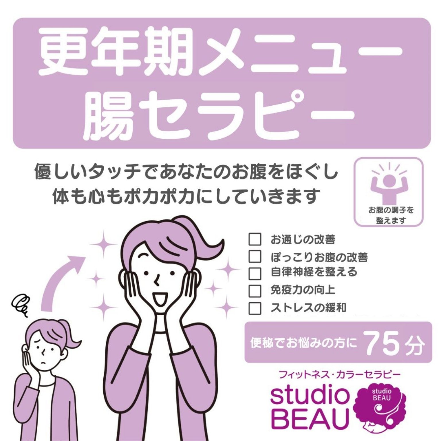 【腸セラピー】更年期メニュー