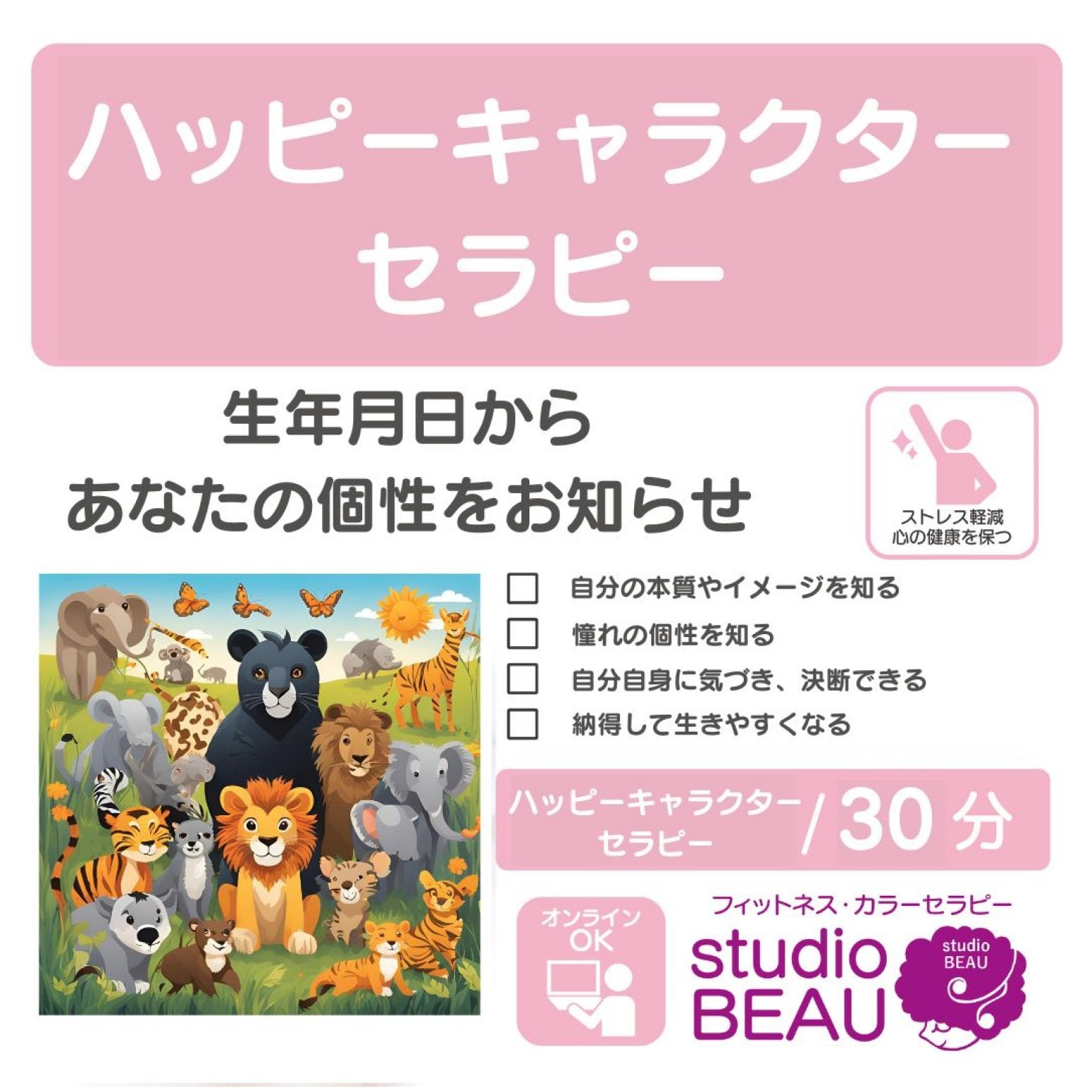 【ハッピーキャラクターセラピー】