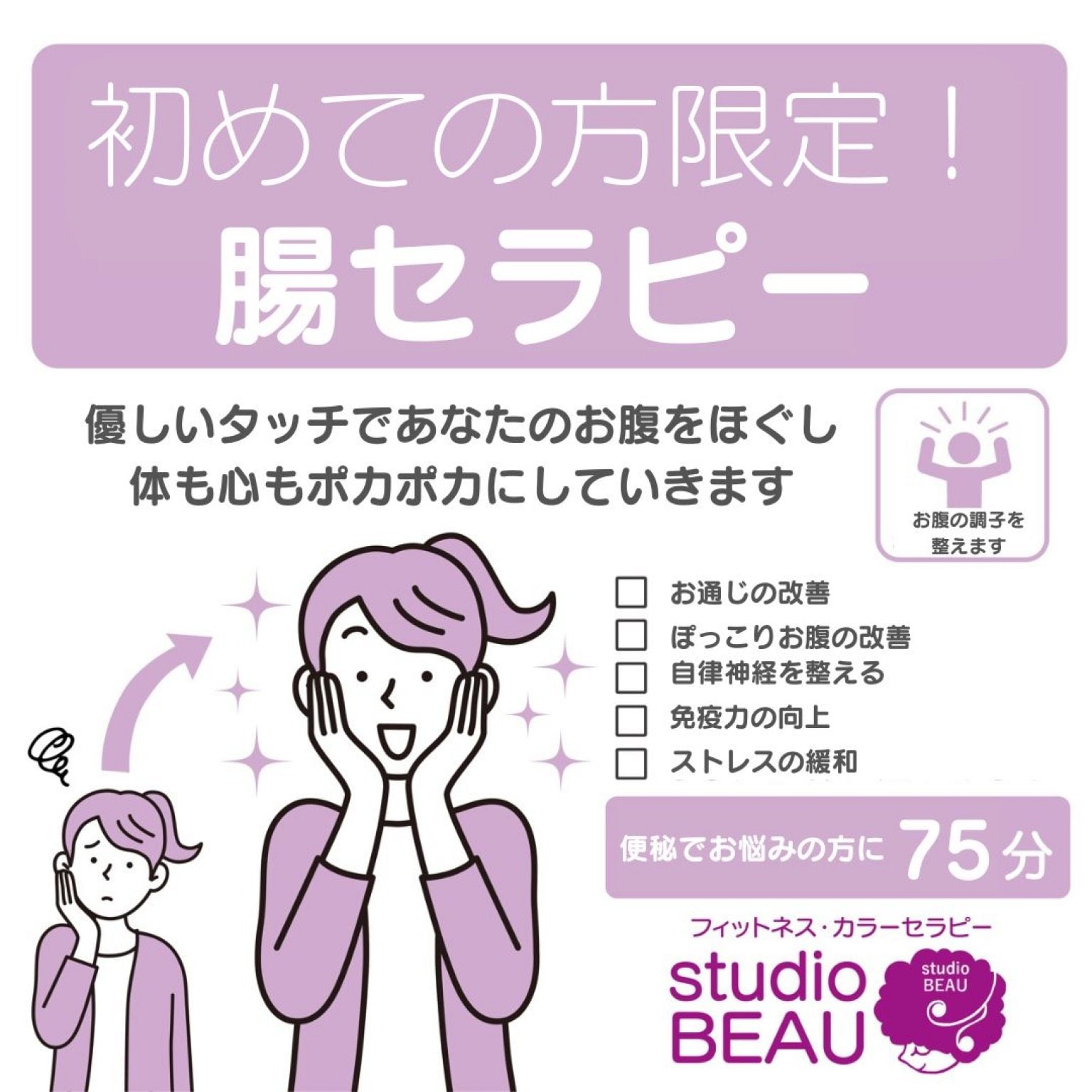 【腸セラピー】初めての方限定・更年期メニュー