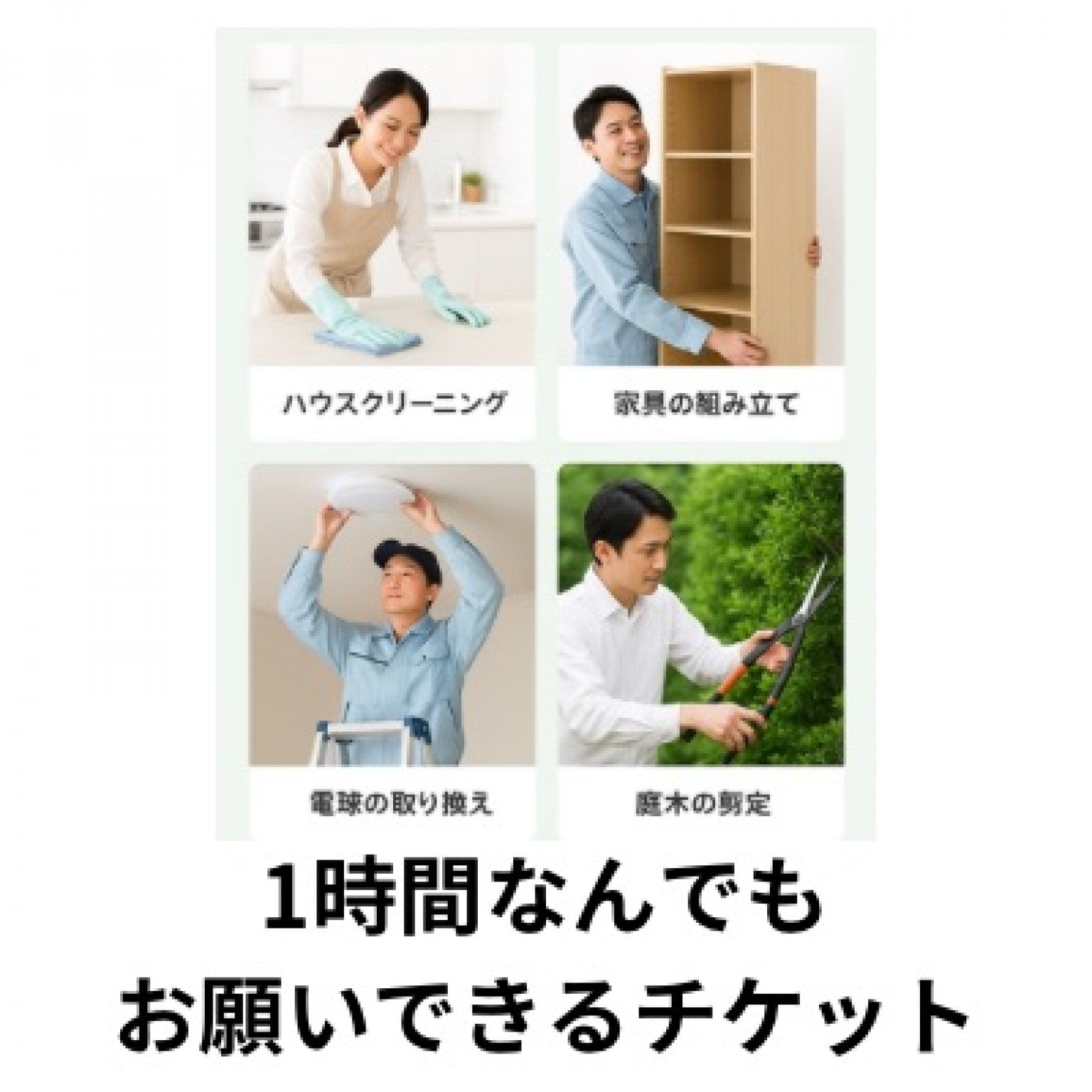 なんでも1時間お願いチケット