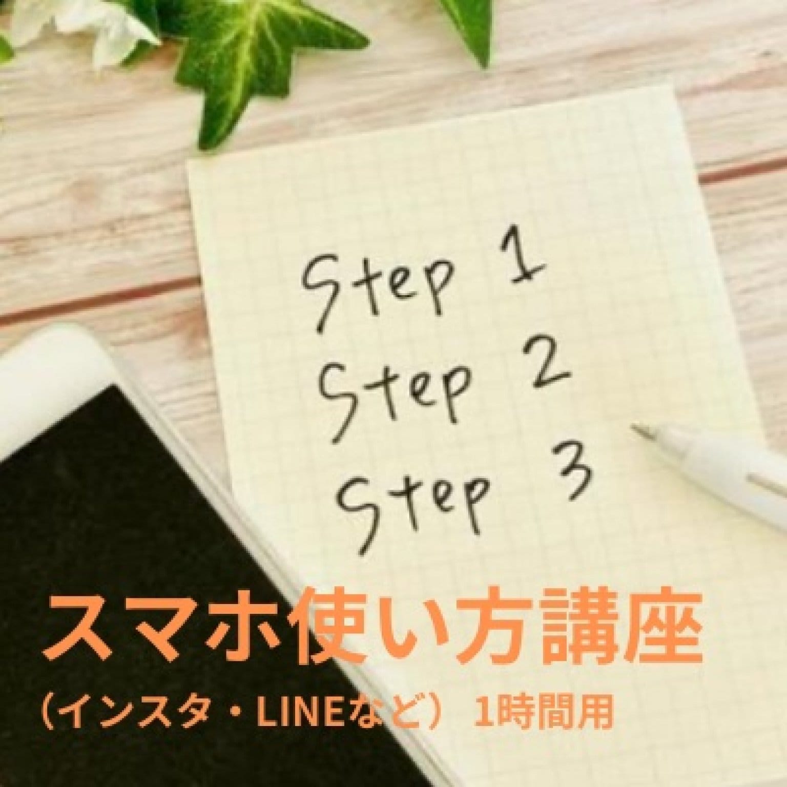 スマホ使い方講座（LINE・SNS）チケット