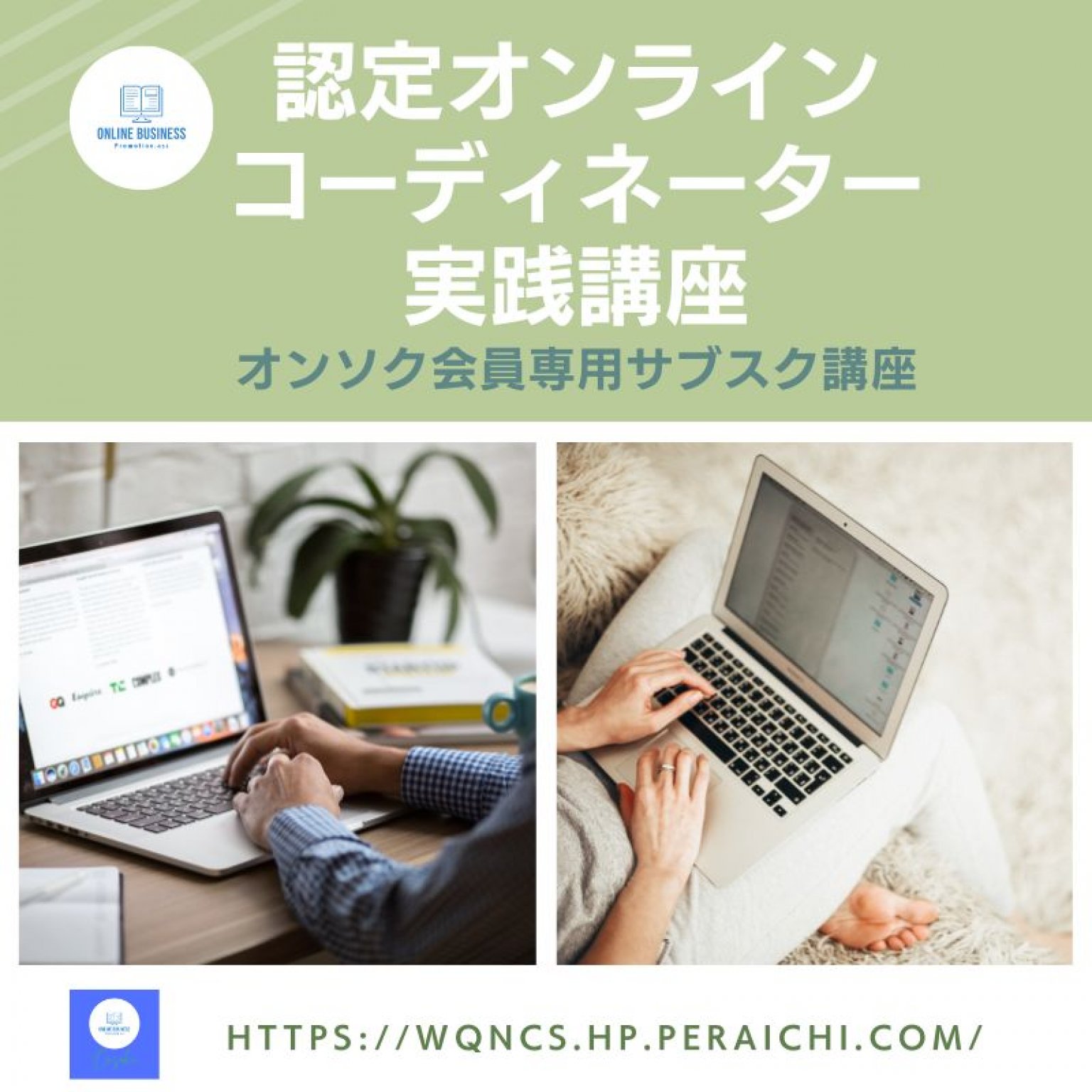 オンソク会員専用 初心者でもパソコン苦手でも大丈夫 オンライン コーディネーター 認定資格講座 30本以上の動画でお好きな時間に学びながら認定試験合格後 実践講座 2ヶ月付き 3か月目からのサブスク講座 セレクトショップ Brillante ブリランテ